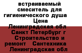 встраиваемый смеситель для гигиенического душа Vilerov Boch › Цена ­ 5 000 - Ленинградская обл., Санкт-Петербург г. Строительство и ремонт » Сантехника   . Ленинградская обл.